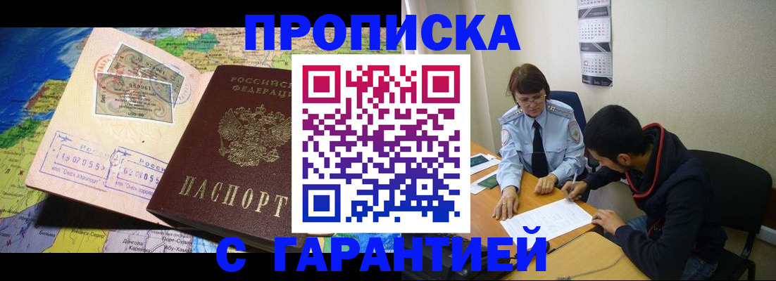 прописка в Заринске