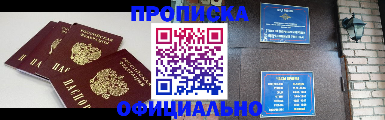 прописка в Заринске