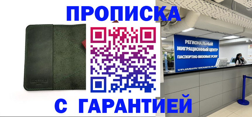временная прописка в Заринске